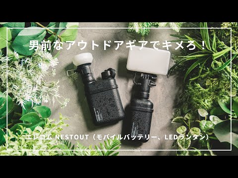 NESTOUTシリーズ】エレコムのモバイルバッテリーとLEDライトが武