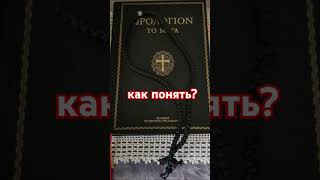 Нищета духовная #духовная_жизнь #спасение #аскетика #вера #душа #Православие #Христос #психология