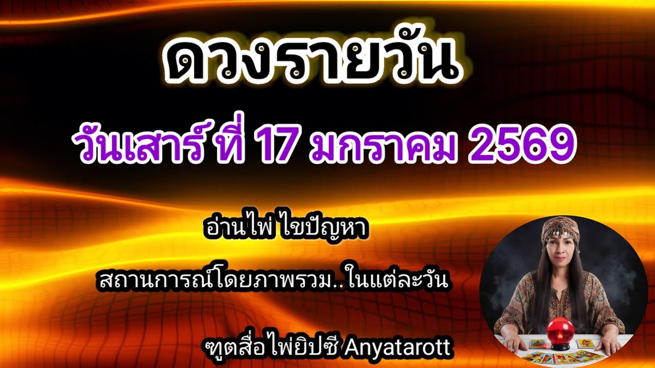 ดูดวงรายวันวันนี้ วันเสาร์ที่ 17 มกราคม2569/2026⚕️รับชมรับฟังไว้เพื่อเป็นแนวทางในแต่ละวัน...