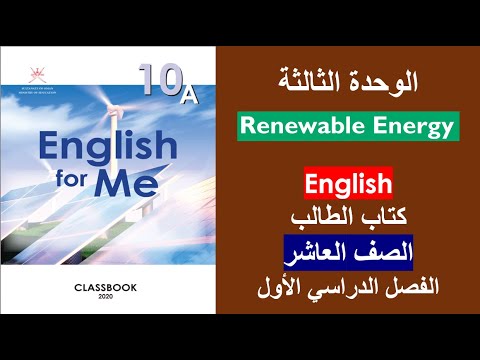 الوحدة الثالثة   كتاب الطالب الصف العاشر الفصل الأول