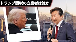 トランプ関税の立案者は誰か【及川幸久 THECORE】ライブ配信