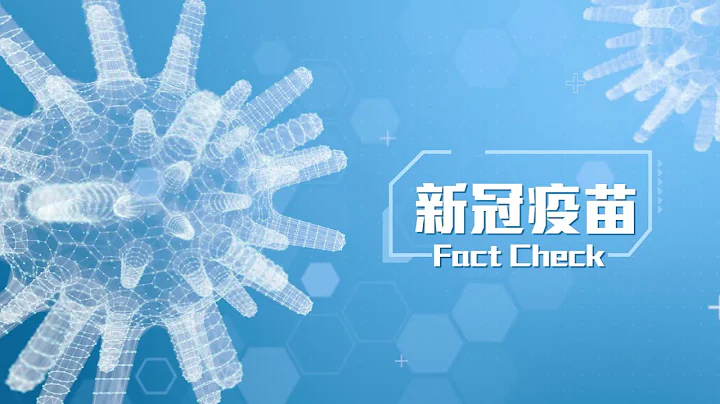 「新冠疫苗Fact Check」系列：預告片 - 天天要聞