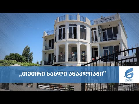 მარინა თოდუა - საოჯახო სასტუმროს ,,თეთრი სახლი ანაკლიაში’’  მეპატრონე
