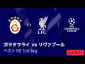 【ガラタサライ vs リヴァプール】UEFAチャンピオンズリーグ 2025-26 ベスト16 1st leg／3分ハイライト【WOWOW】
