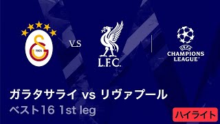 【ガラタサライ vs リヴァプール】UEFAチャンピオンズリーグ 2025-26 ベスト16 1st leg／3分ハイライト【WOWOW】