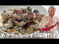 あさり、しらす、味噌でうま味のゴールデントライアングル｜台湾料理｜ご飯泥棒シリーズ｜Braised asari clams & whitebait with miso sauce