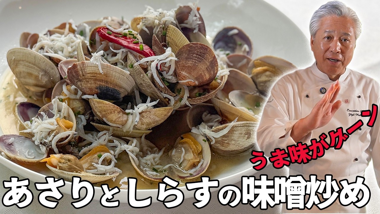 あさり、しらす、味噌でうま味のゴールデントライアングル｜台湾料理｜ご飯泥棒シリーズ｜Braised asari clams & whitebait with miso sauce