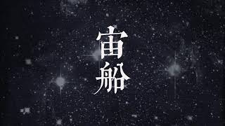 中島みゆき - 宙船(そらふね)