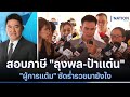 "ผู้การแต้ม" ยื่นสอบภาษี "ลุงพล-ป้าแต๋น" ซัดร่ำรวยมายังไง | มอร์นิ่งเนชั่น | NationTV22 image