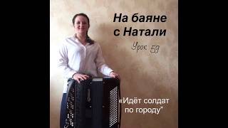 Идёт солдат по городу. Урок 59. На баяне с Натали Идёт солдат по городу. Урок 59. На баяне с Натали