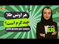 هر اونس طلا چند گرم است فرمول دقیق تبدیل به ۱۸ عیار دلار و تومان