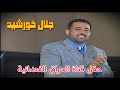 جلال خورشيد حفل قناة العراق الفضائية