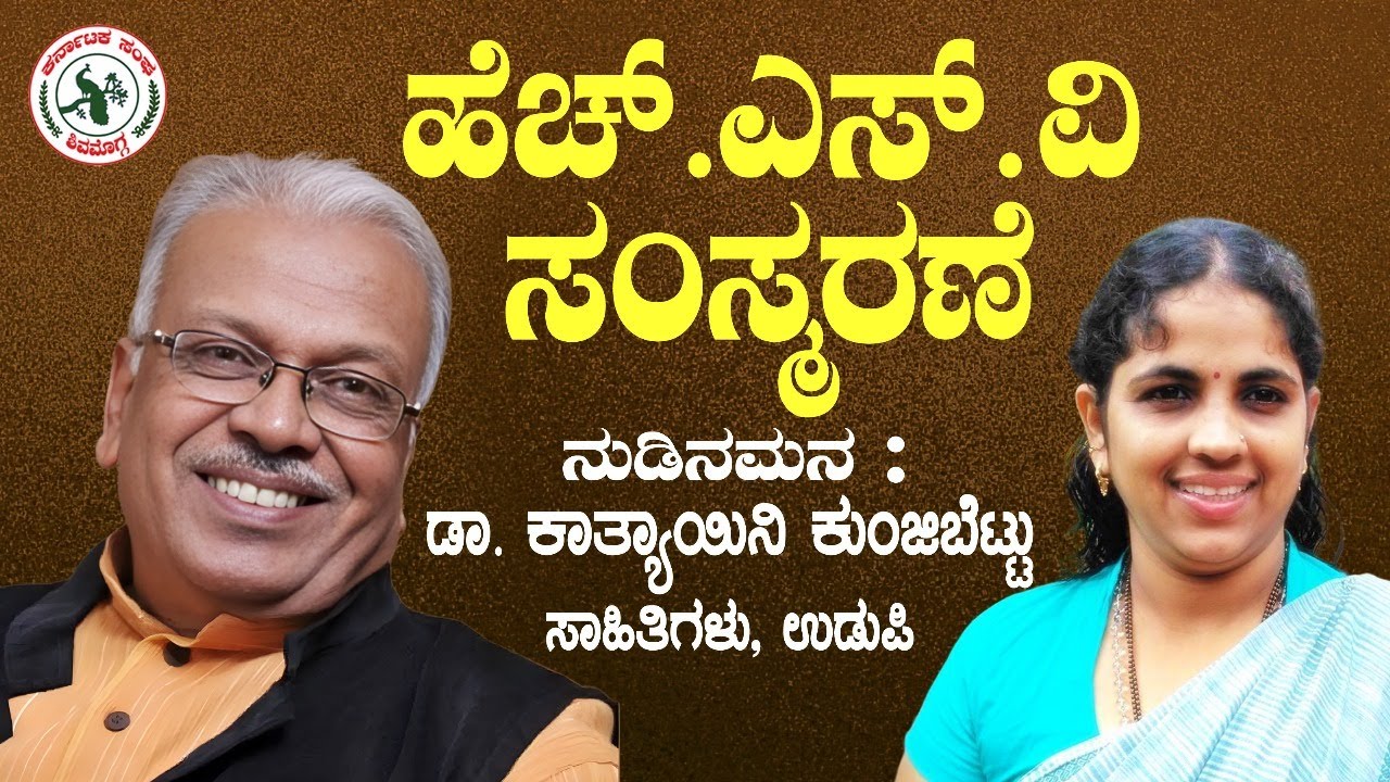 ಹೆಚ್.ಎಸ್.ವಿ ಸಂಸ್ಮರಣೆ - ನುಡಿನಮನ : ಡಾ. ಕಾತ್ಯಾಯಿನಿ ಕುಂಜಿಬೆಟ್ಟು, ಸಾಹಿತಿಗಳು, ಉಡುಪಿ | #kannada