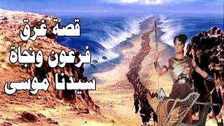 قصة غرق فرعون ونجاة سيدنا موسى | وكيف انشق البحر وغرق فرعون