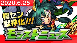 モンストニュース[6/25]新イベントや獣神化など、モンストの最新情報をお届けします！【