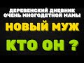 ДЕРЕВЕНСКИЙ ДНЕВНИК очень многодетной мамы\мать героиня\ новый муж, лучше старых двух, кто он