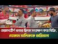 মেয়াদোত্তীর্ণ খাবার ফ্রিজে সংরক্ষণ করে বিক্রি, দোকান মালিককে জরিমানা | Expired Food | ATN Bangla