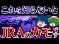 JRAがひた隠しにする秘密を暴露します
