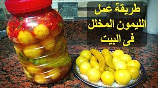 طريقة عمل الليمون المخلل فى البيت مخلل ليمون على طريقة مطبخ ماما بطة mama bata kitchen I