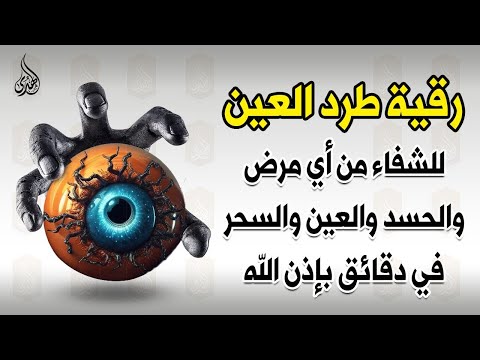 اقوي رقية شرعية لفك السحر الحسد العين الحاقدة في الرزق والنفس والبيت والأولاد والعمل والتجارة