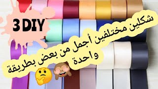 أسهل طريقة لعمل توك شعر للمدارس وبأقل تكلفه?|Handicrafts |Satin Ribbon DIY |School Hairbows