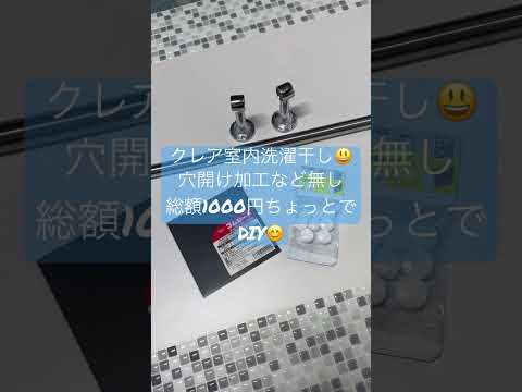 キャンピングカー😃ナッツのクレア室内無加工1,000円ちょっとで洗濯物干しDIY😊就寝時のタオル干しなど