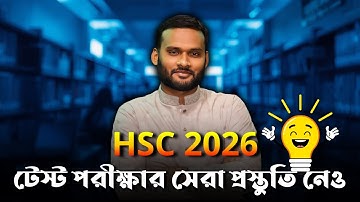 HSC 2026 টেস্ট পরীক্ষার সেরা প্রস্তুতি নেও | hsc 2026 test preparation