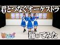【踊ってみた】君とつなぐオーケストラ |「プリンセッション・オーケストラ」オープニングテーマ
