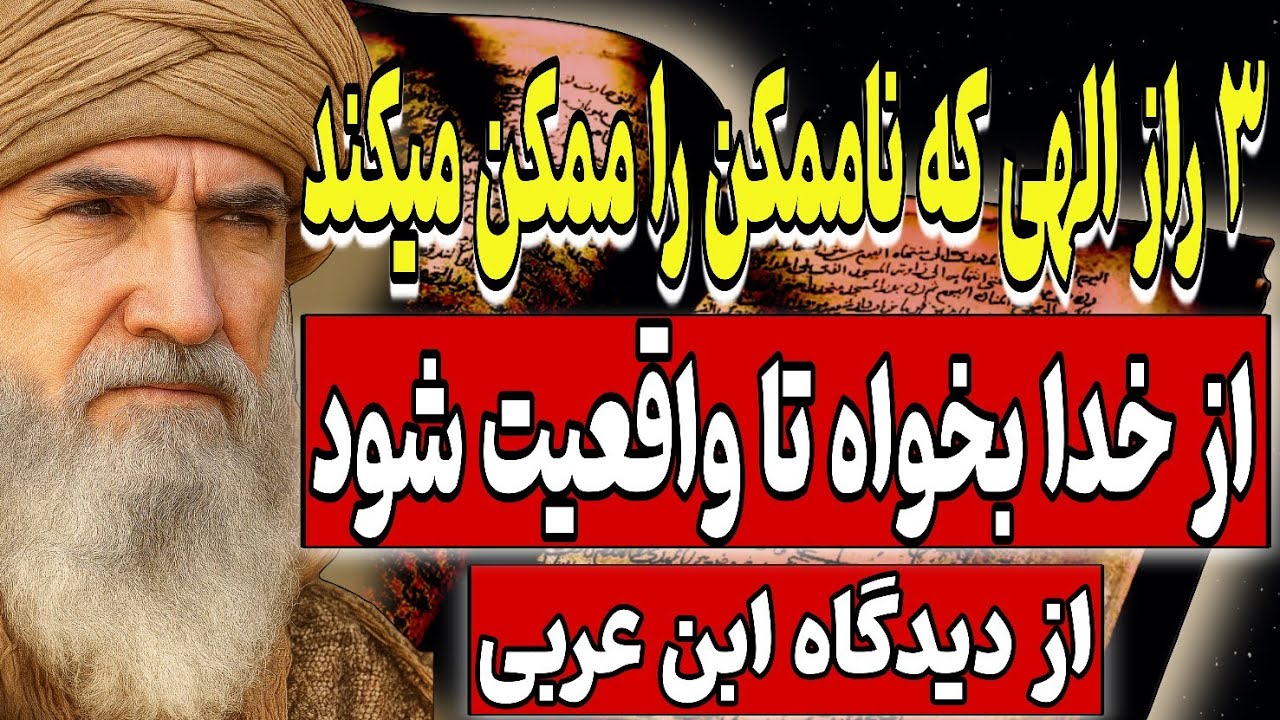 ۳ راز الهی که ناممکن را ممکن میکند؛ از خدا بخواه تا واقعیت شود | بر اساس حکمت ابن عربی