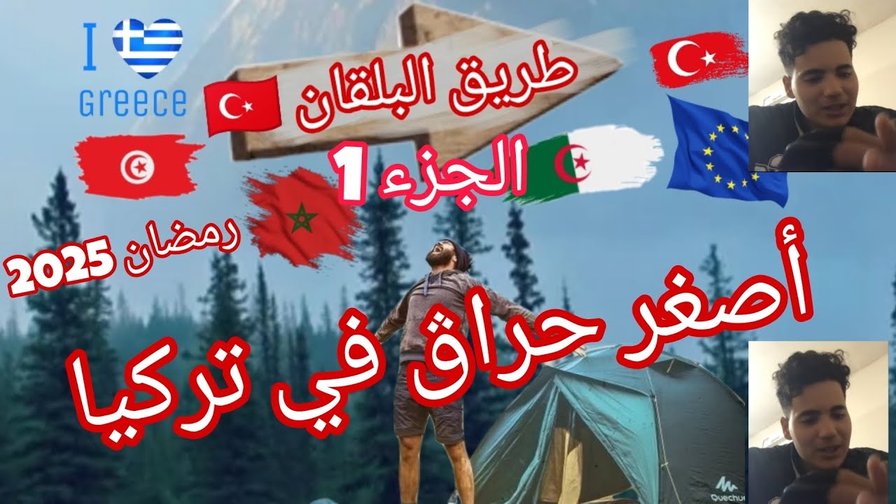 أصغر حراڨ في تركيا 🇬🇷🇹🇷 رمضان 2025(الجزء 1 )