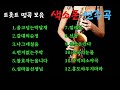 트롯트 명곡 모음 1