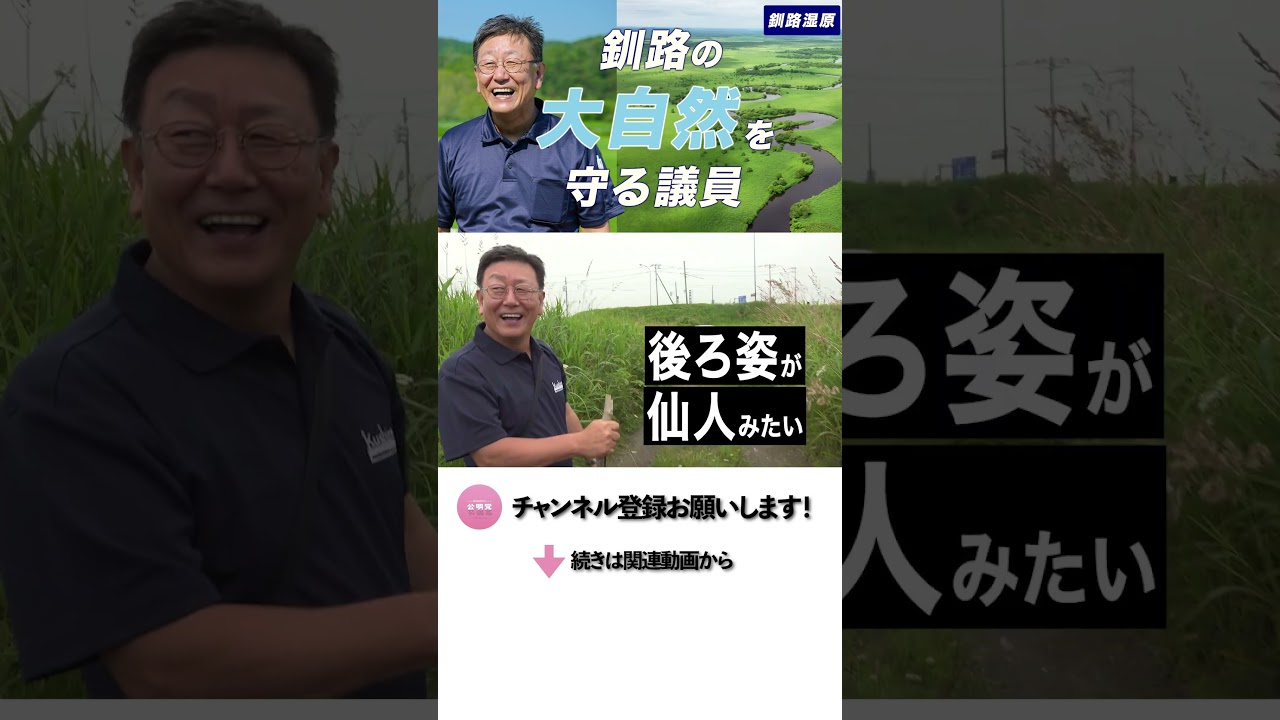 釧路の自然、未来に残す。大自然を守る議員に密着
