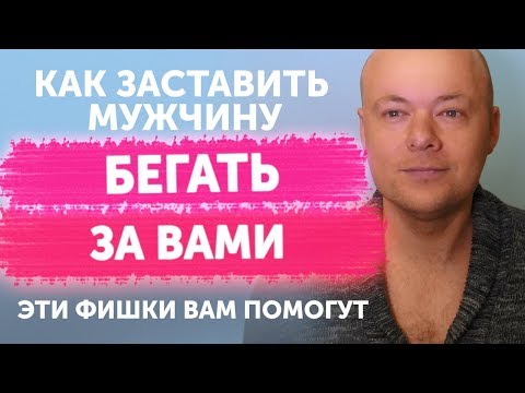 Вопрос: Как заставить мужчину бегать за вами?