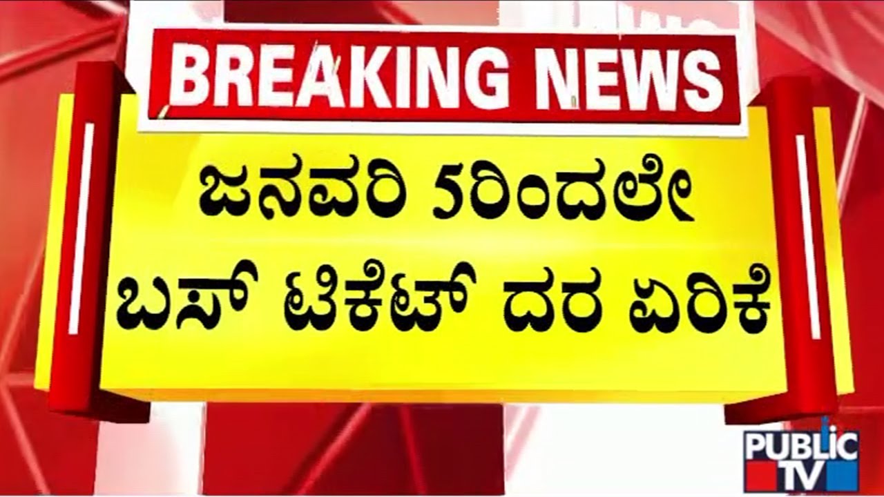 KSRTC And BMTC Bus Ticket Rate Increased By 15 Percent Public TV ksrtc-and-bmtc-bus-ticket-rate-increased-by-15-percent-public-tv