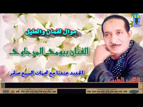 الفنان بيومى المرجاوى موال لقمان والعليل