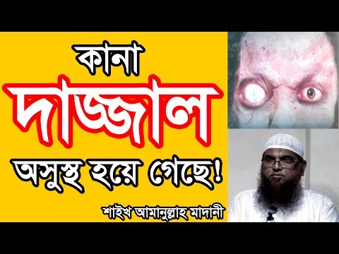 Bangla Waz Kana Dajjal Osustho Hoye Geche! by Shaikh Amanullah Madani - New Bangla Waz