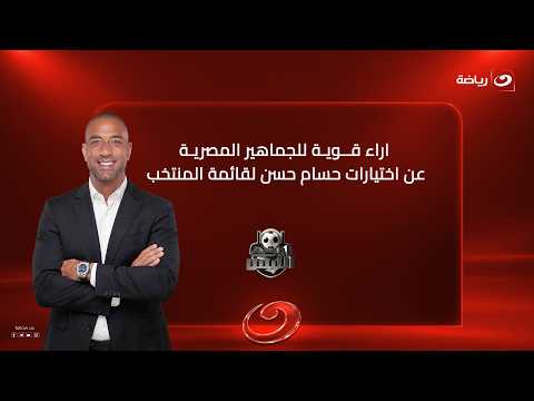 Strong Opinions from Egyptian Fans on Hossam Hassan's National Team Roster Selections
