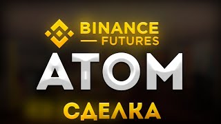 Фьючерсы! Сделка #ATOM/USDT SHORT x20  #binance Торговая сигнальная  Группа!