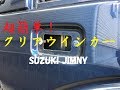 安く手に入れたクリアウインカーに交換してみた！　ジムニー