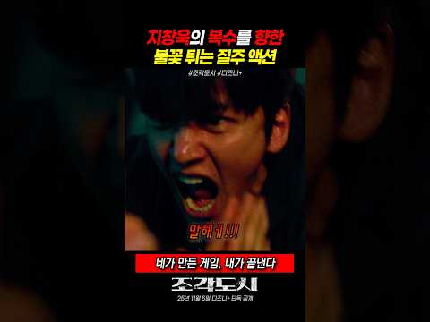 지창욱 도경수의 숨막히는 질주 액션 조각도시 드라마 디즈니플러스