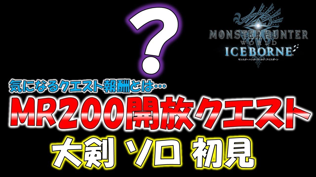 Mr0開放クエストで珍プレイを連発する男 大剣 ソロ 初見 モンスターハンターワールド アイスボーン Mhw I Youtube