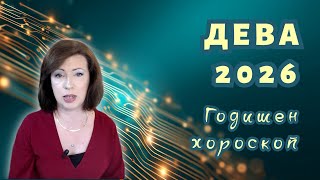 картинка: 💥ДЕВА 2026 ✨ГОДИШЕН ХОРОСКОП✨