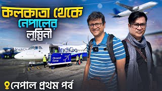 কলকাতা থেকে নেপালের লুম্বিনী | India Nepal Border | Nepal tour Part 1 | ATR flight CCU to Gorakhpur