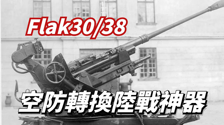 二戰最成功的小口徑高炮系統，本應是守衛德國上空的鷹，卻趣味性的成為了士兵手中的劍IFlak30/38IFlak 88I - 天天要聞