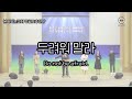 [Church] 두려워 말라 &#39;본이되는교회 오후찬양단&#39;