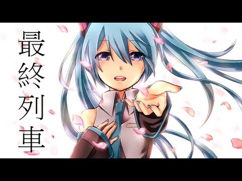 初音ミク】 Last train / 最終列車 【オリジナル曲】 - YouTube