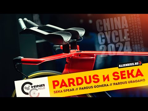 Видео: Эффектные велосипеды PARDUS и SEKA | Seka Spear // Gomera // Uragano // Spark | China Cycle 2024