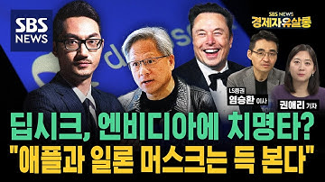AI 시장에 ‘의심의 균열’ 낸 ‘딥시크’, 최대 수혜자는 애플이다? “딥시크, 오래 안 갈 것” 딥시크가 바뀌어놓은 것들 ft. 염승환 LS이사 / SBS경제자유살롱