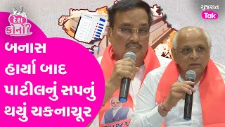 Banaskantha Lok Sabha | ​ પાટીલનું સપનું થયું ચકનાચૂર #genibenthakor #crpatil #banaskantha