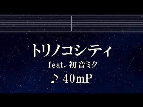 練習用カラオケ♬トリノコシティ feat. 初音ミク - 40mP 【ガイドメロディ付】 インスト, BGM, 歌詞 ふりがな